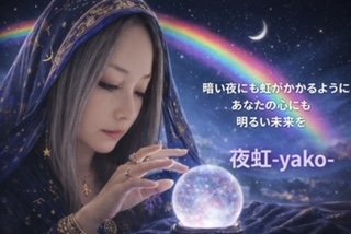 夜虹 タロット・霊視鑑定担当